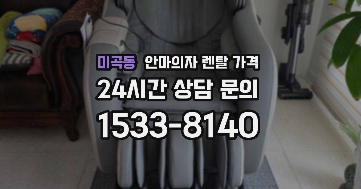 미곡동 안마의자 렌탈 가격