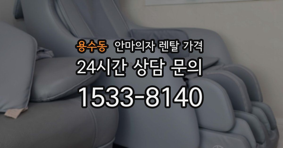 용수동 안마의자 렌탈 가격