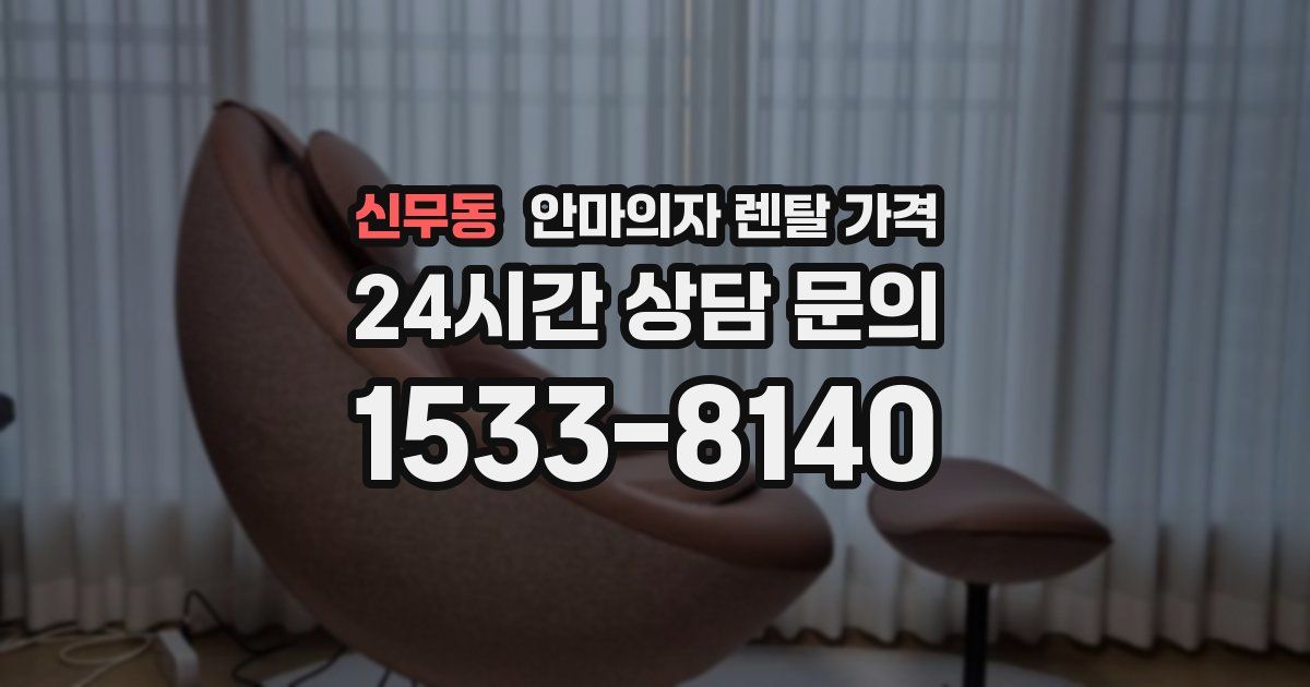 신무동 안마의자 렌탈 가격