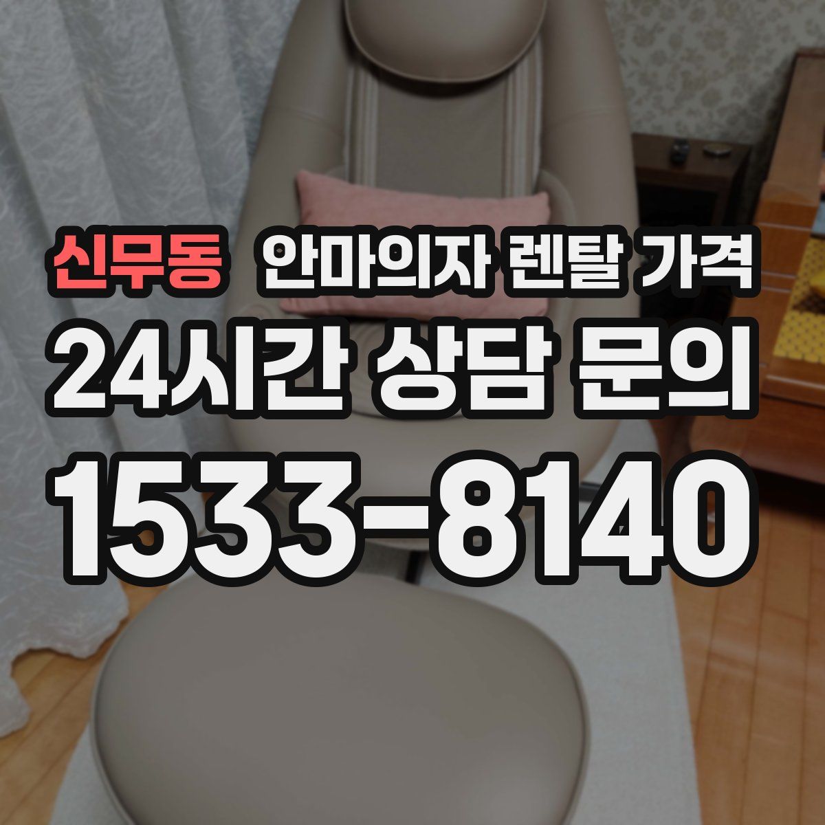 신무동 안마의자 렌탈 가격