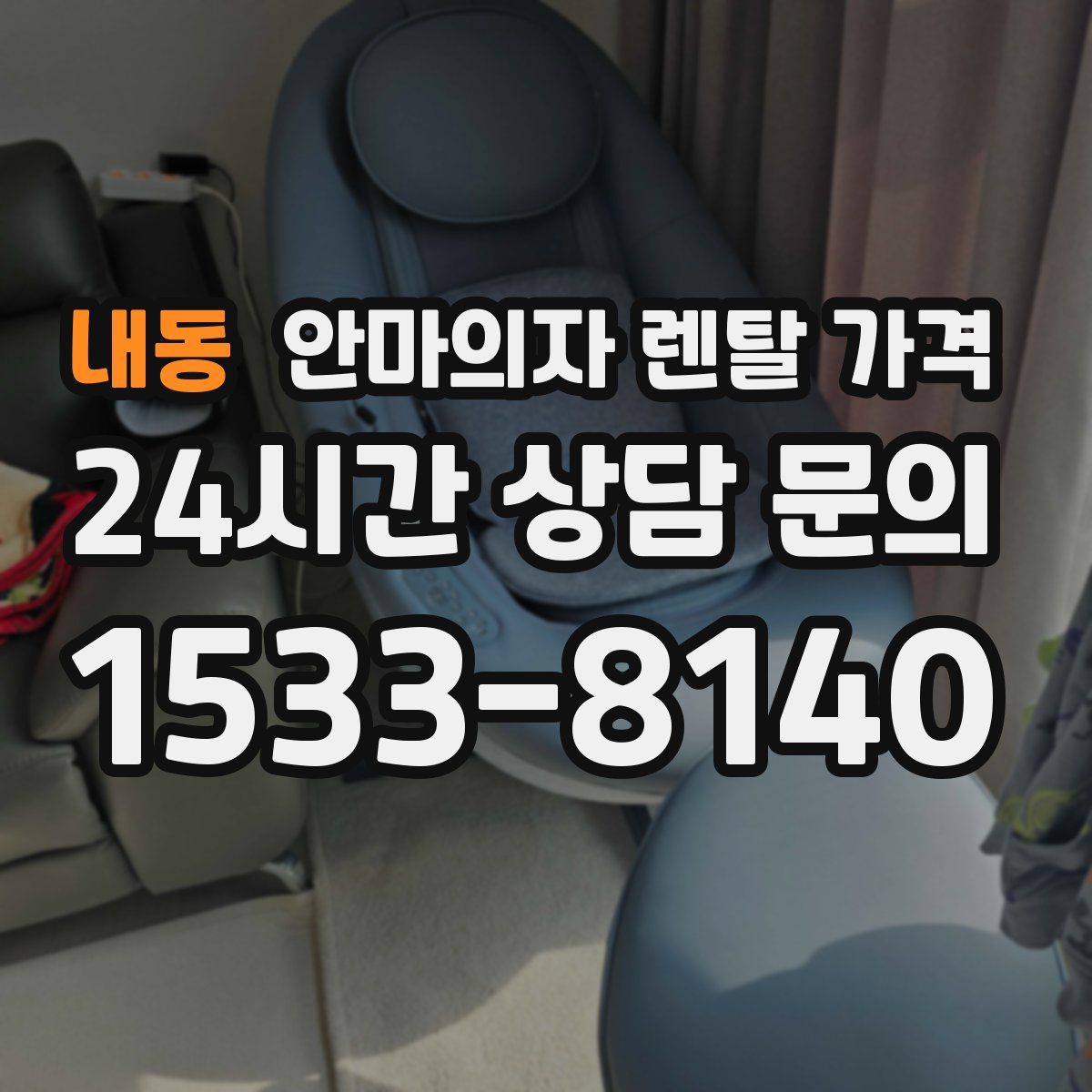 내동 안마의자 렌탈 가격