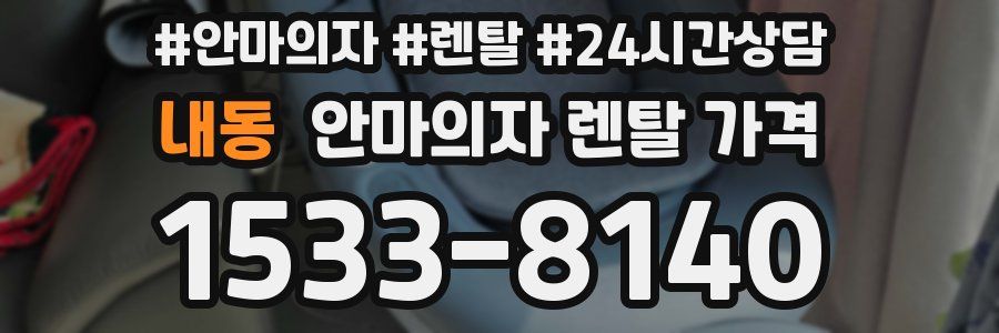 내동 안마의자 렌탈 가격