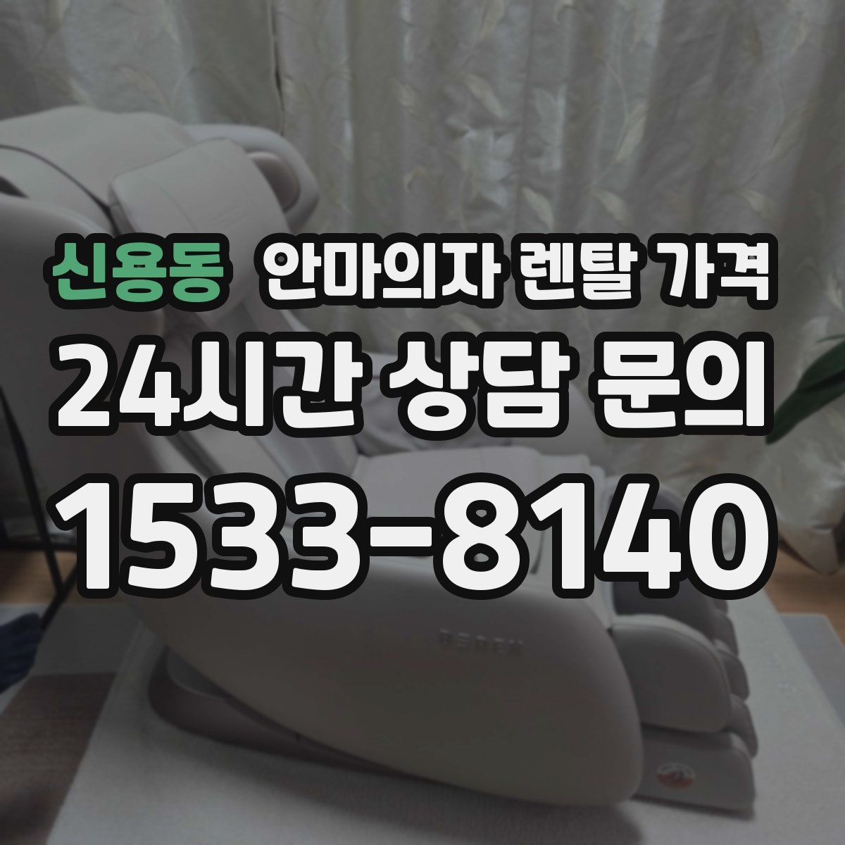 신용동 안마의자 렌탈 가격