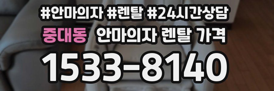 중대동 안마의자 렌탈 가격