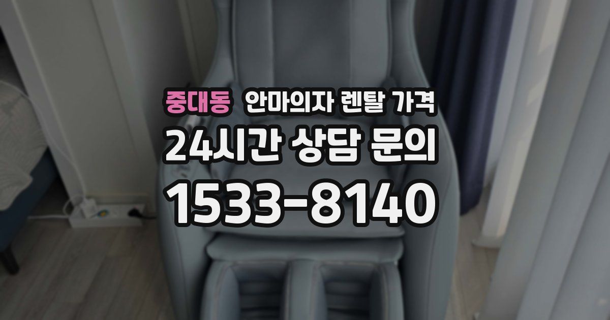 중대동 안마의자 렌탈 가격