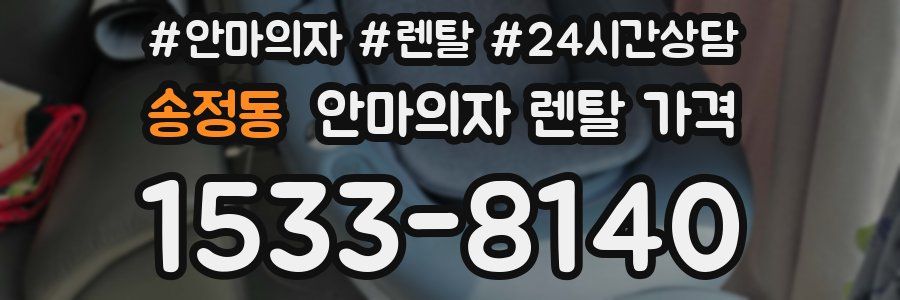 송정동 안마의자 렌탈 가격