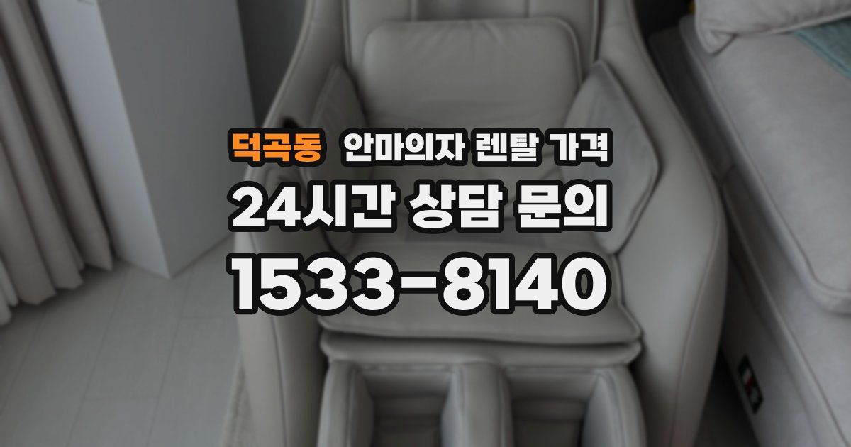 덕곡동 안마의자 렌탈 가격