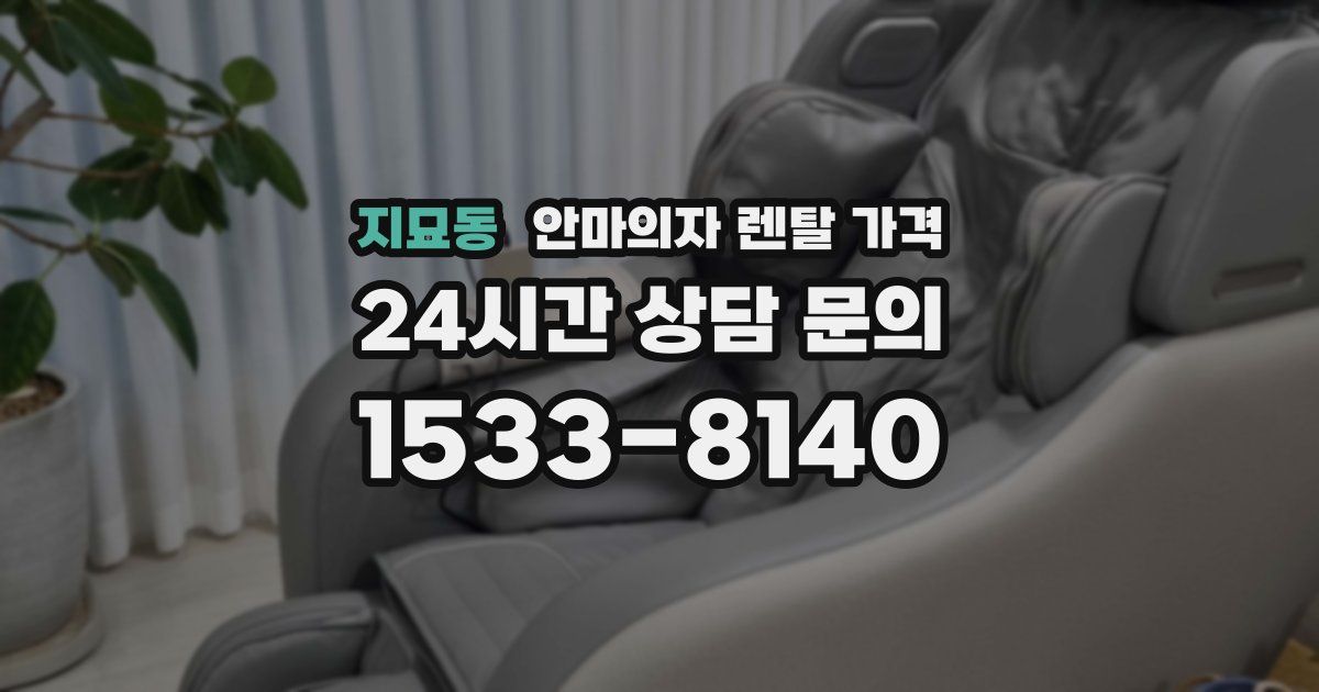 지묘동 안마의자 렌탈 가격