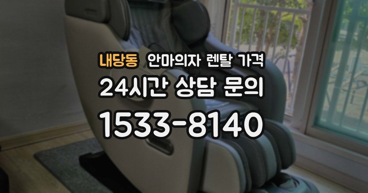 내당동 안마의자 렌탈 가격