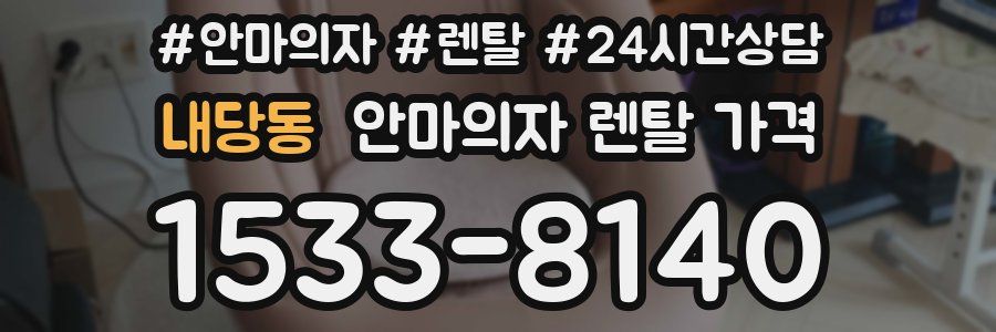 내당동 안마의자 렌탈 가격