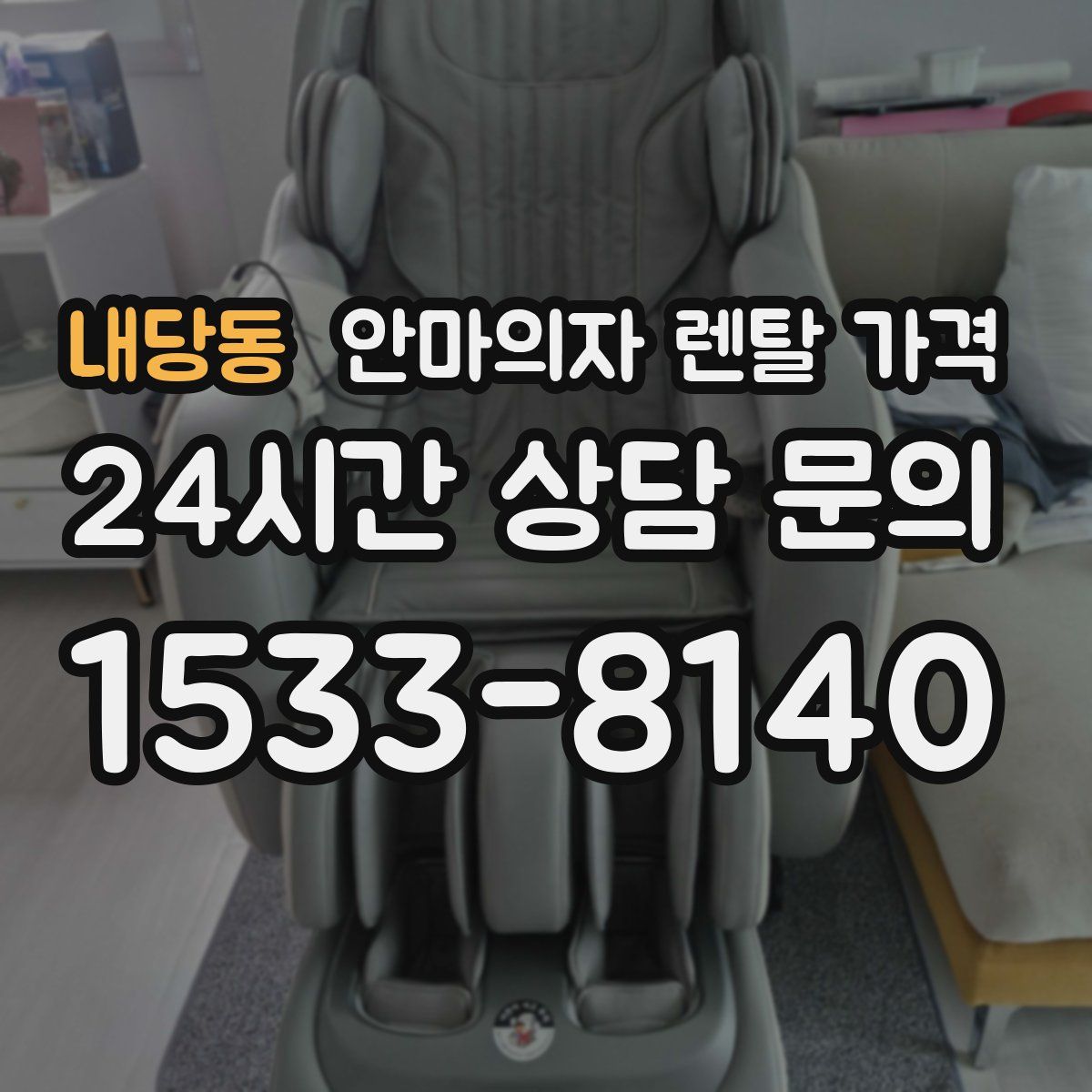 내당동 안마의자 렌탈 가격