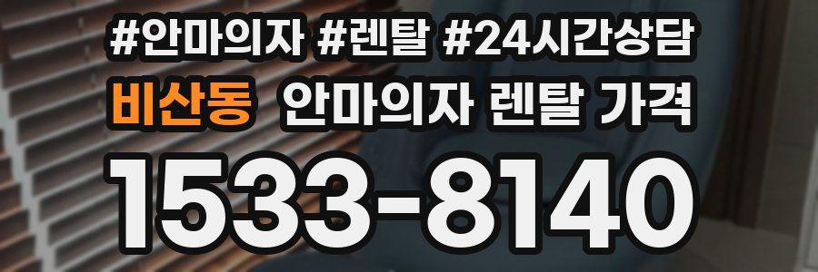 비산동 안마의자 렌탈 가격