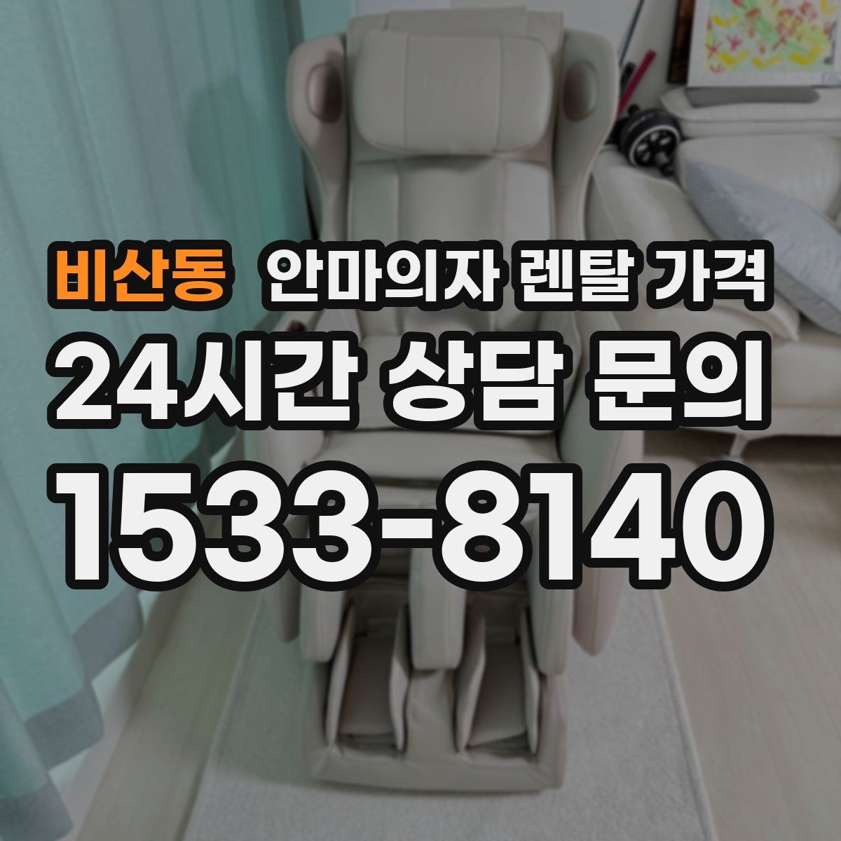 비산동 안마의자 렌탈 가격