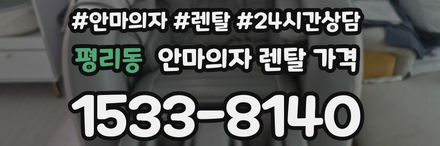 평리동 안마의자 렌탈 가격