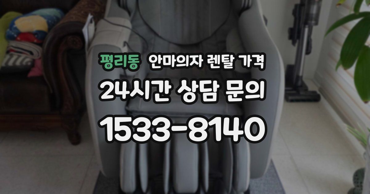 평리동 안마의자 렌탈 가격