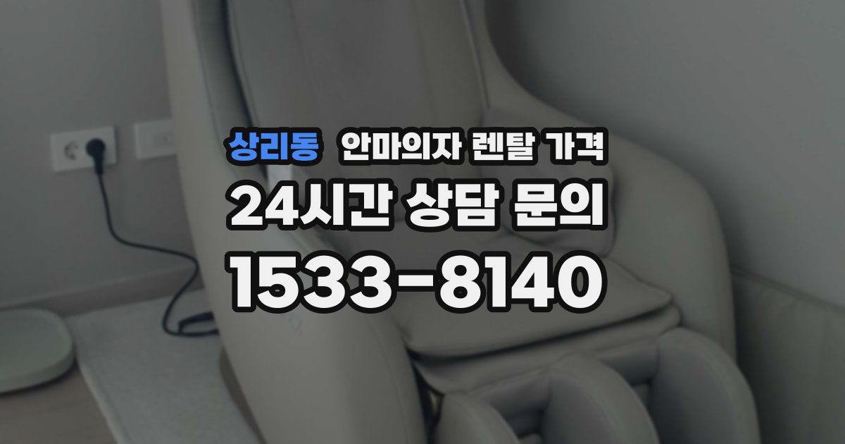 상리동 안마의자 렌탈 가격