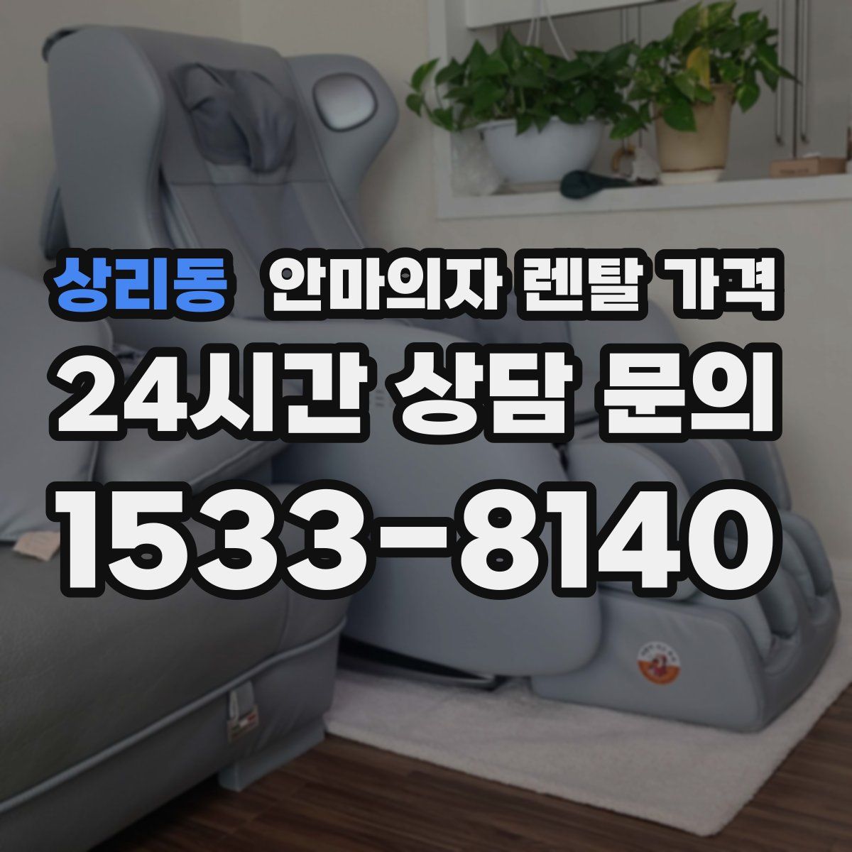 상리동 안마의자 렌탈 가격