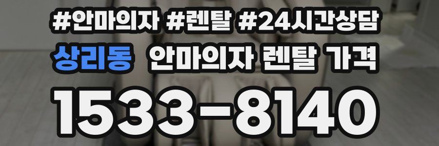 상리동 안마의자 렌탈 가격