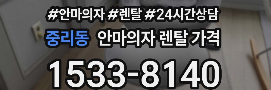 중리동 안마의자 렌탈 가격