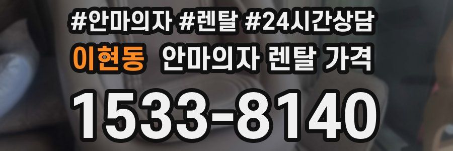 이현동 안마의자 렌탈 가격