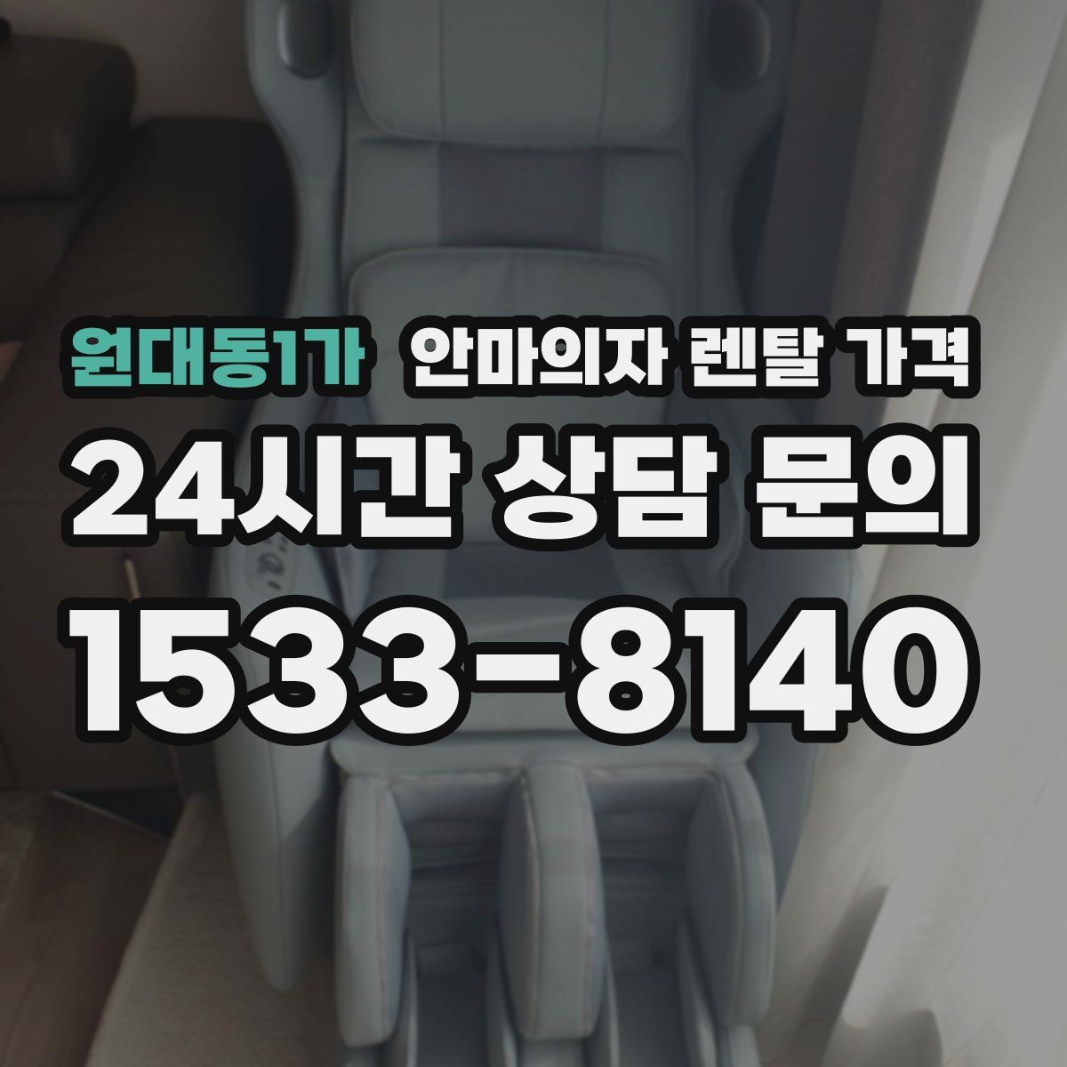 원대동1가 안마의자 렌탈 가격