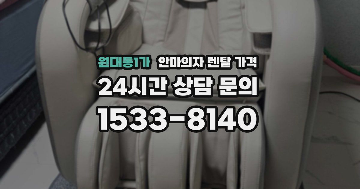 원대동1가 안마의자 렌탈 가격