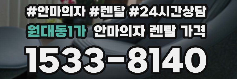 원대동1가 안마의자 렌탈 가격