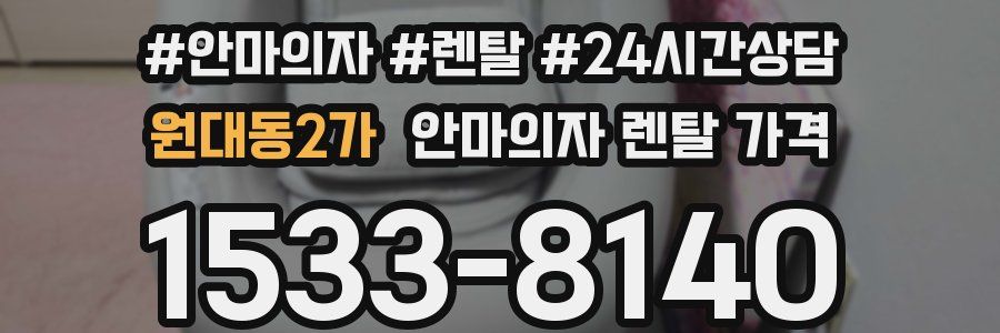 원대동2가 안마의자 렌탈 가격