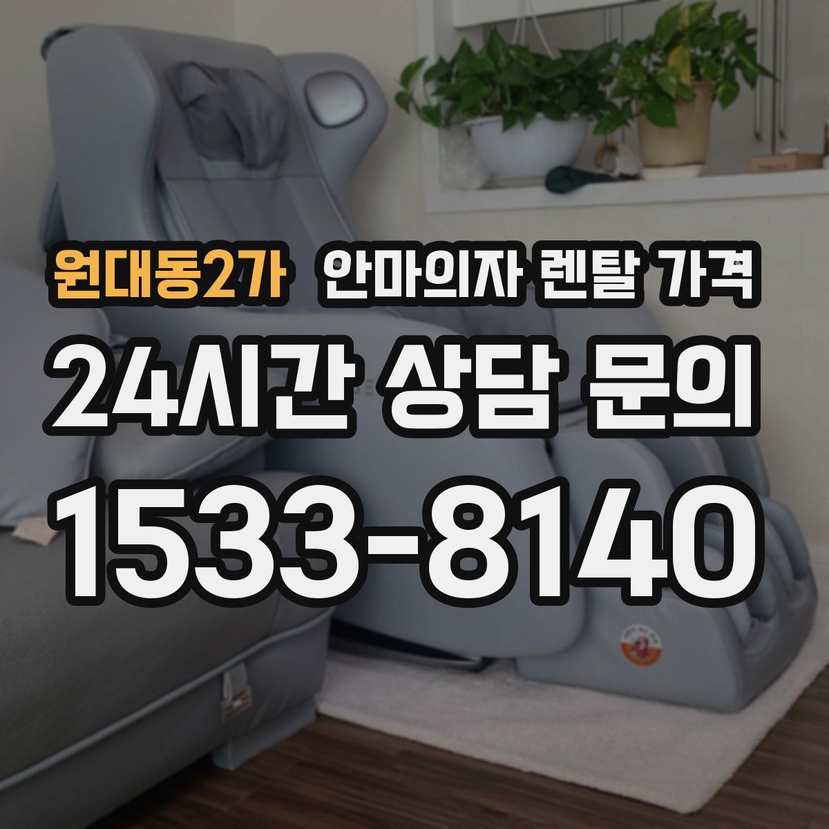 원대동2가 안마의자 렌탈 가격
