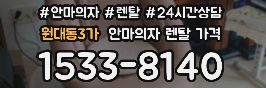 원대동3가 안마의자 렌탈 가격