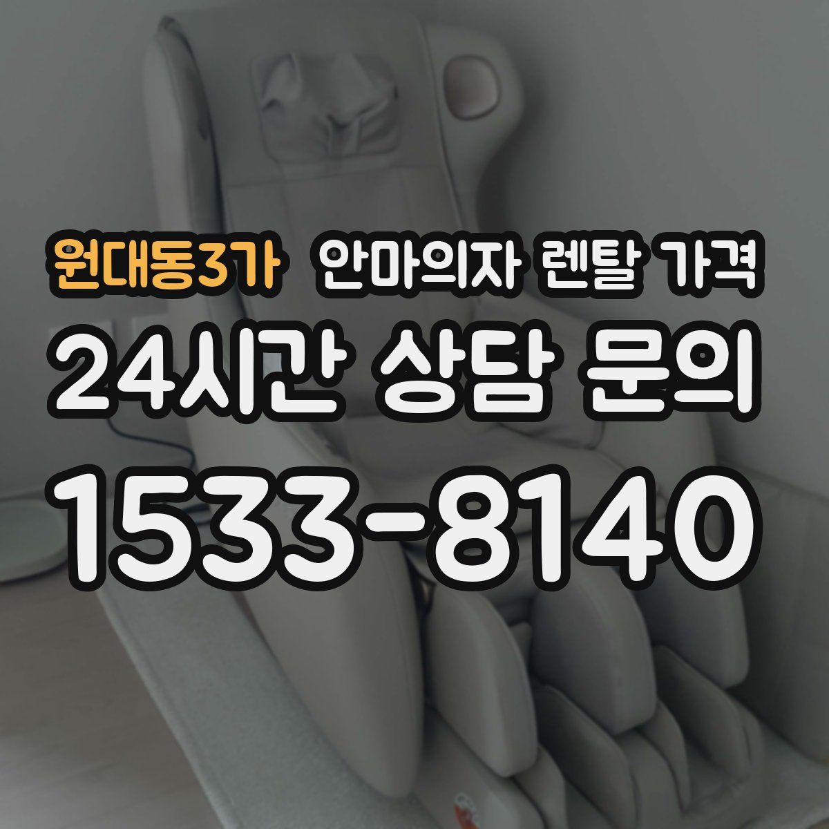 원대동3가 안마의자 렌탈 가격