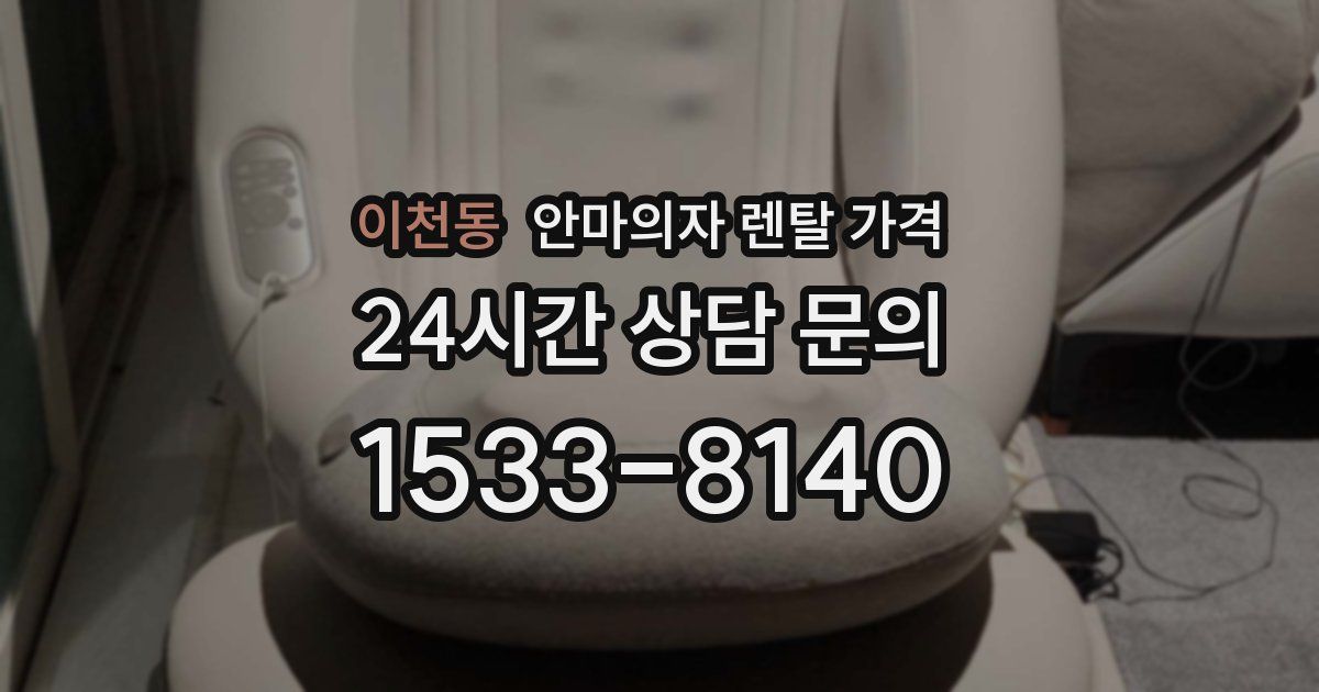 이천동 안마의자 렌탈 가격