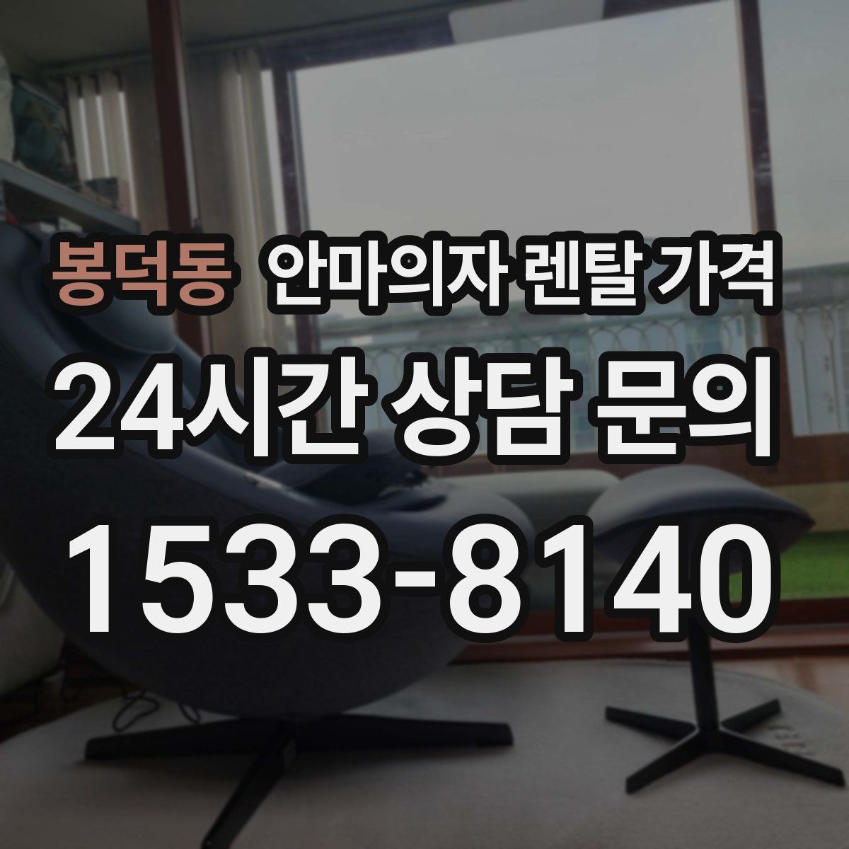 봉덕동 안마의자 렌탈 가격