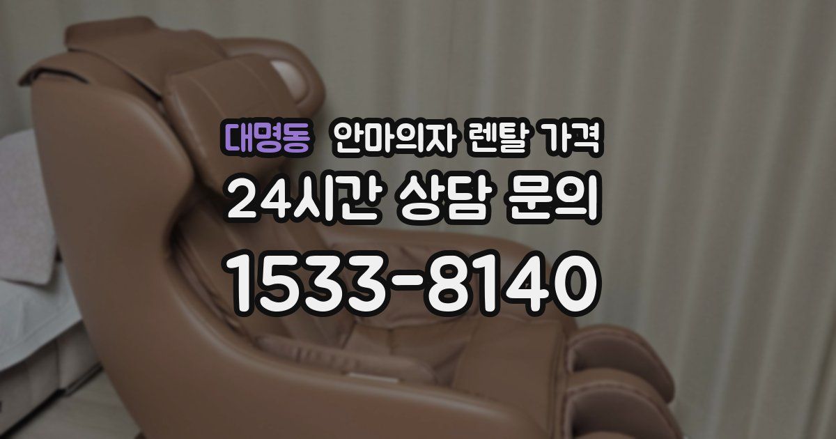 대명동 안마의자 렌탈 가격