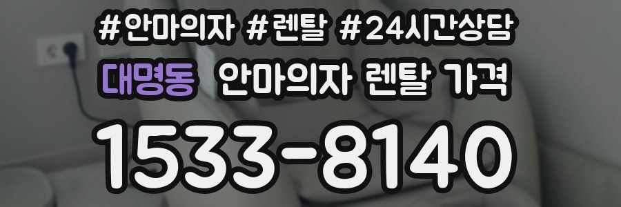 대명동 안마의자 렌탈 가격