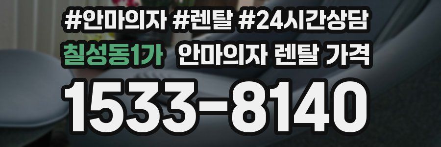 칠성동1가 안마의자 렌탈 가격