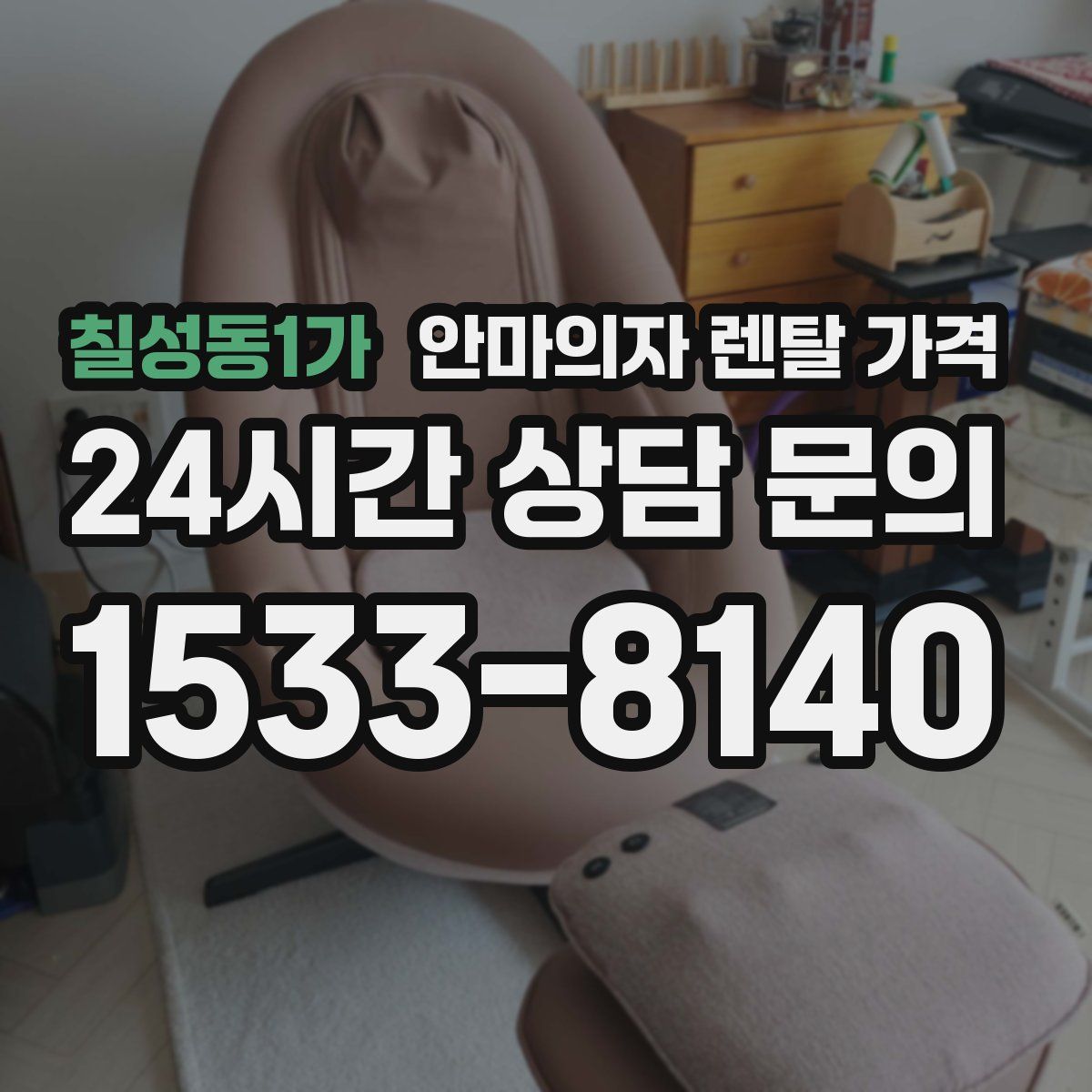 칠성동1가 안마의자 렌탈 가격