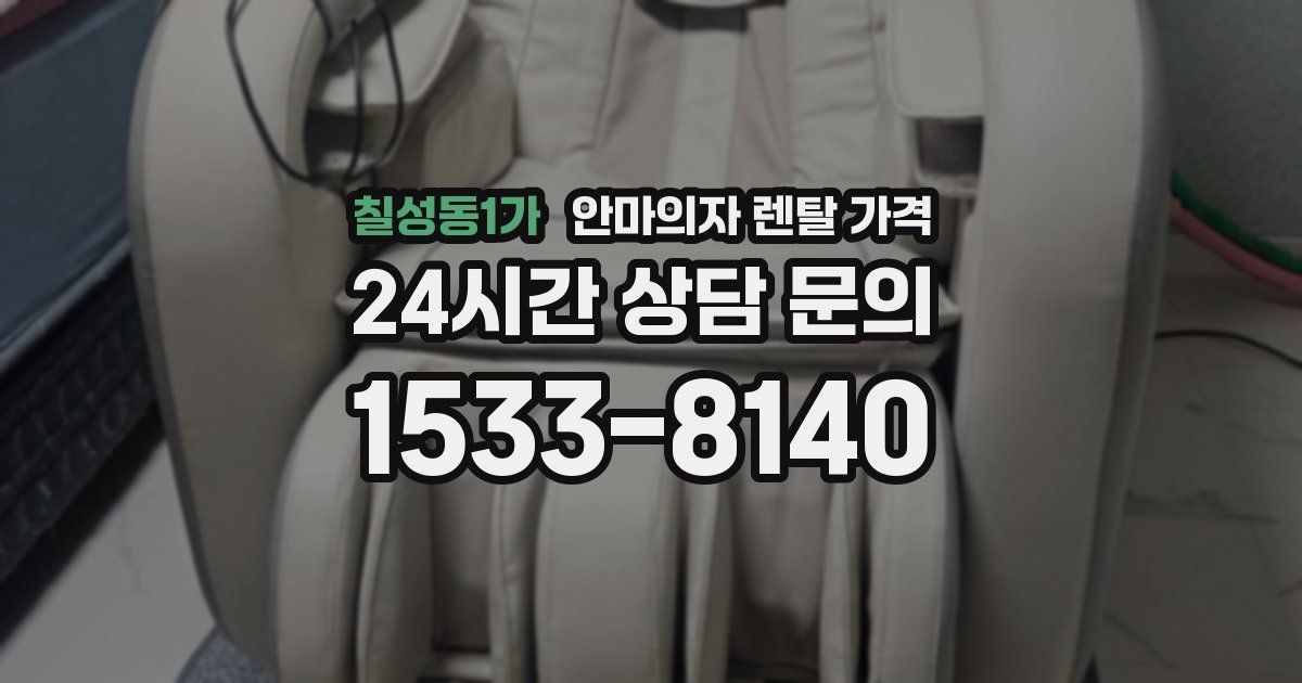 칠성동1가 안마의자 렌탈 가격