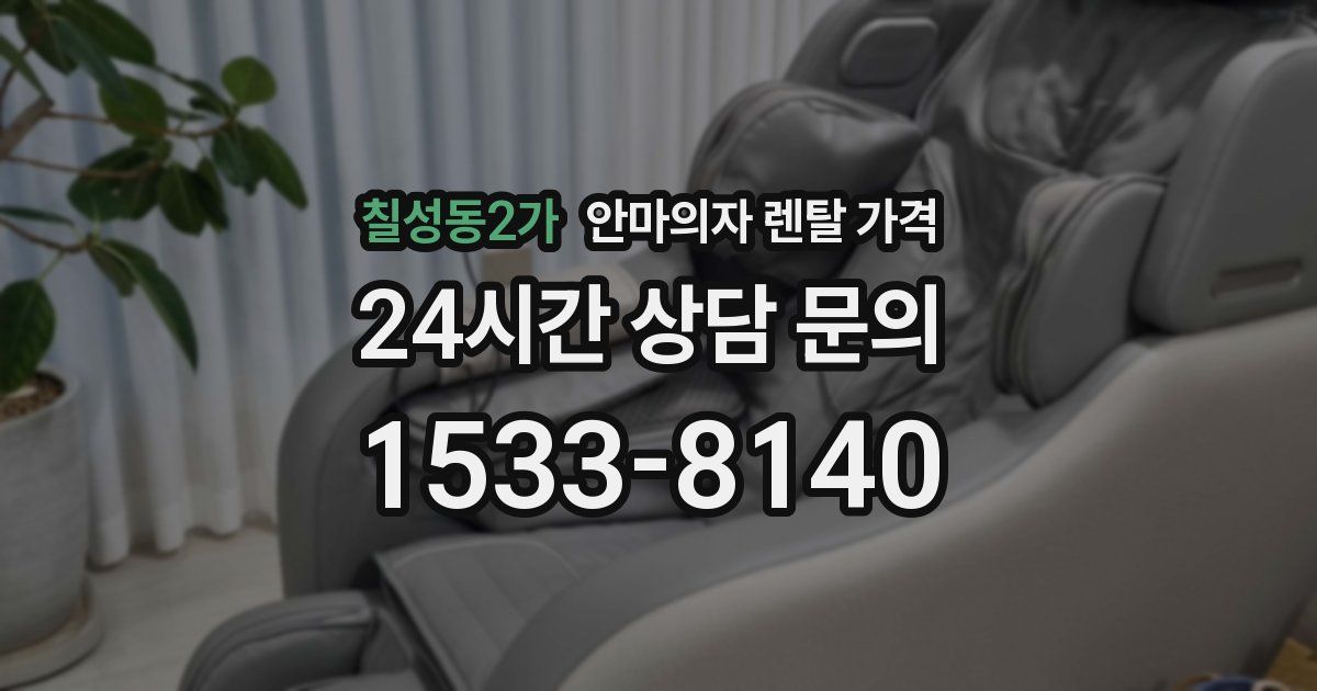 칠성동2가 안마의자 렌탈 가격