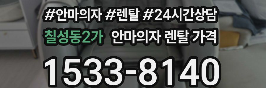 칠성동2가 안마의자 렌탈 가격