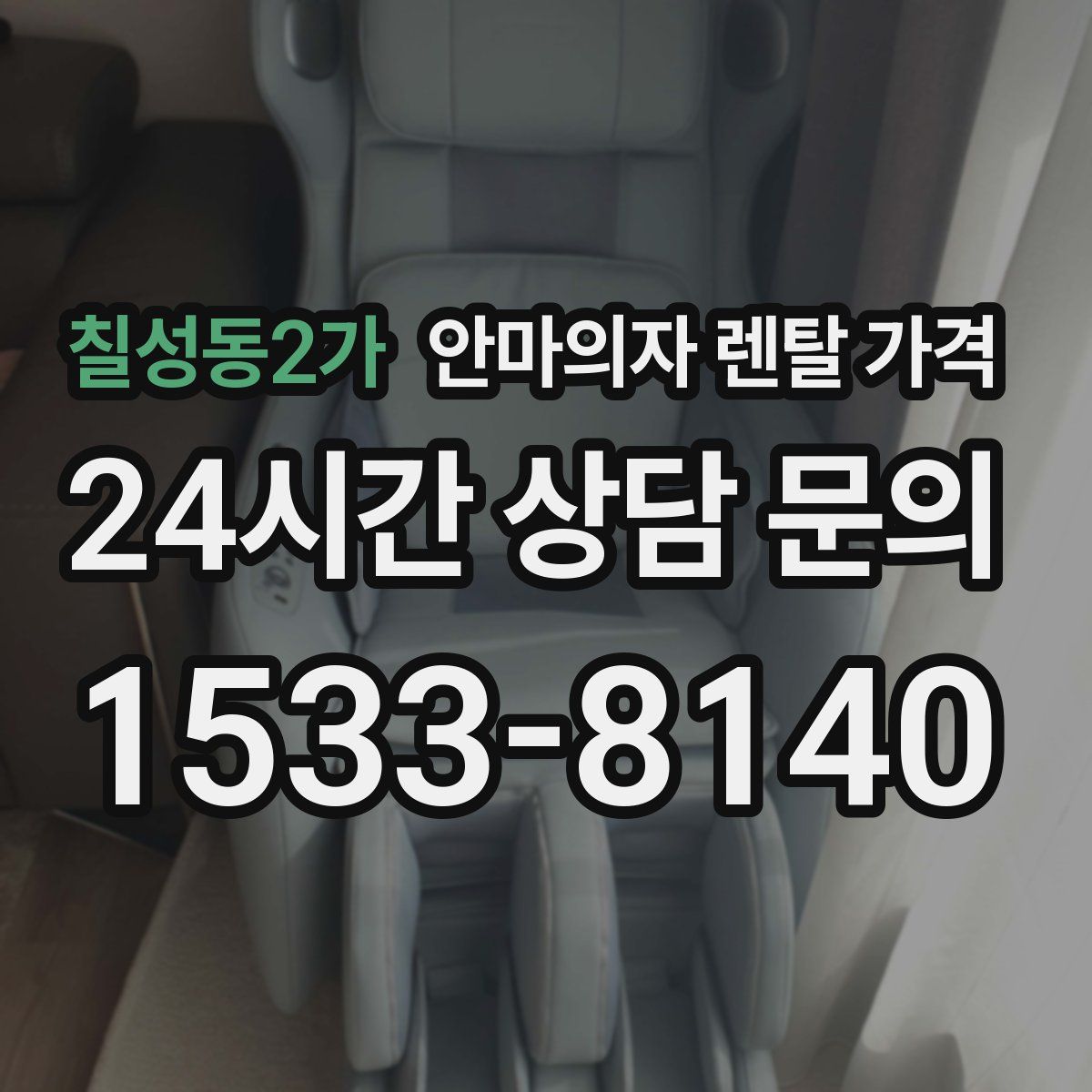 칠성동2가 안마의자 렌탈 가격
