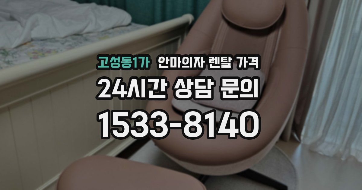 고성동1가 안마의자 렌탈 가격
