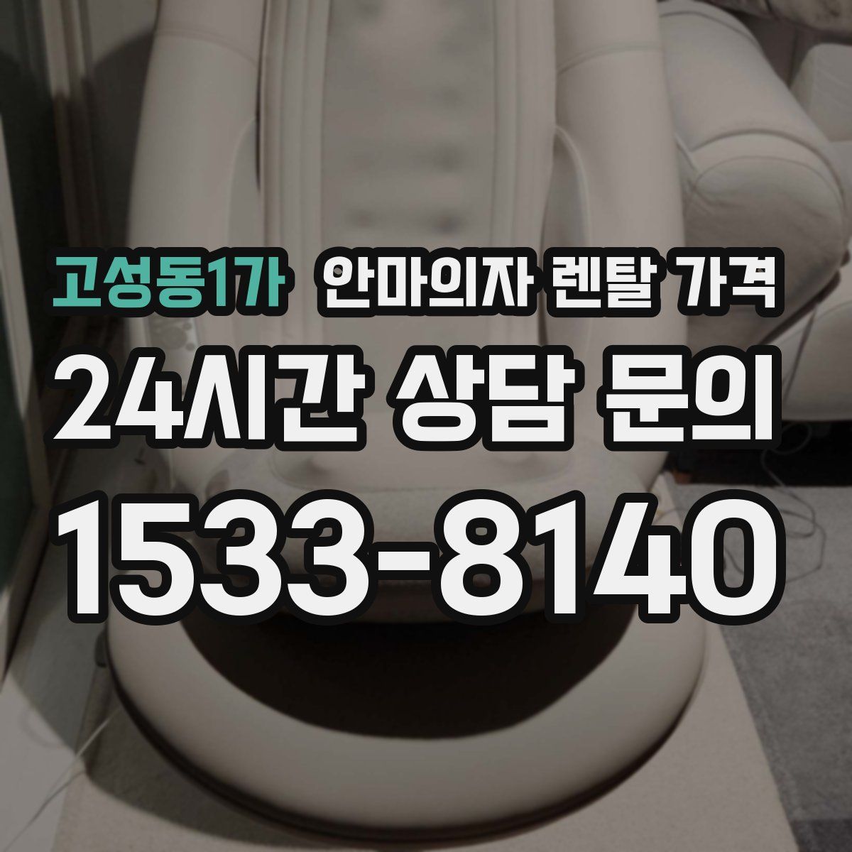 고성동1가 안마의자 렌탈 가격