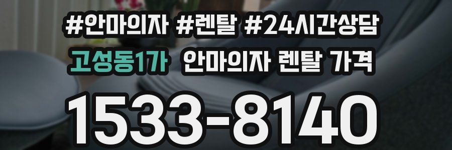 고성동1가 안마의자 렌탈 가격