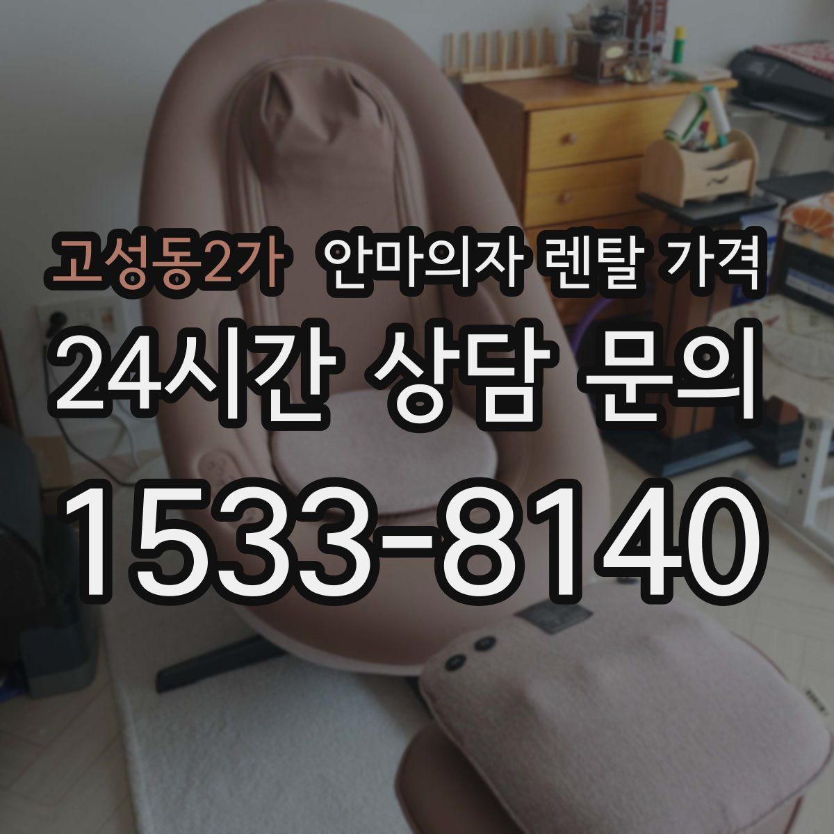 고성동2가 안마의자 렌탈 가격