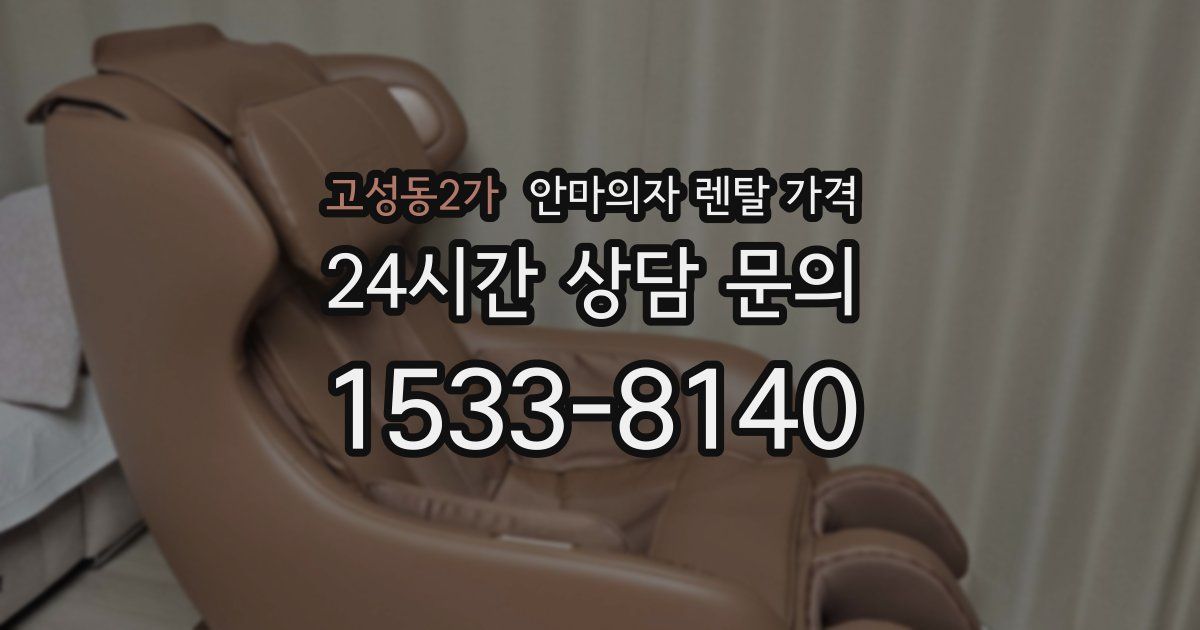 고성동2가 안마의자 렌탈 가격