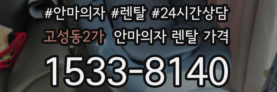 고성동2가 안마의자 렌탈 가격
