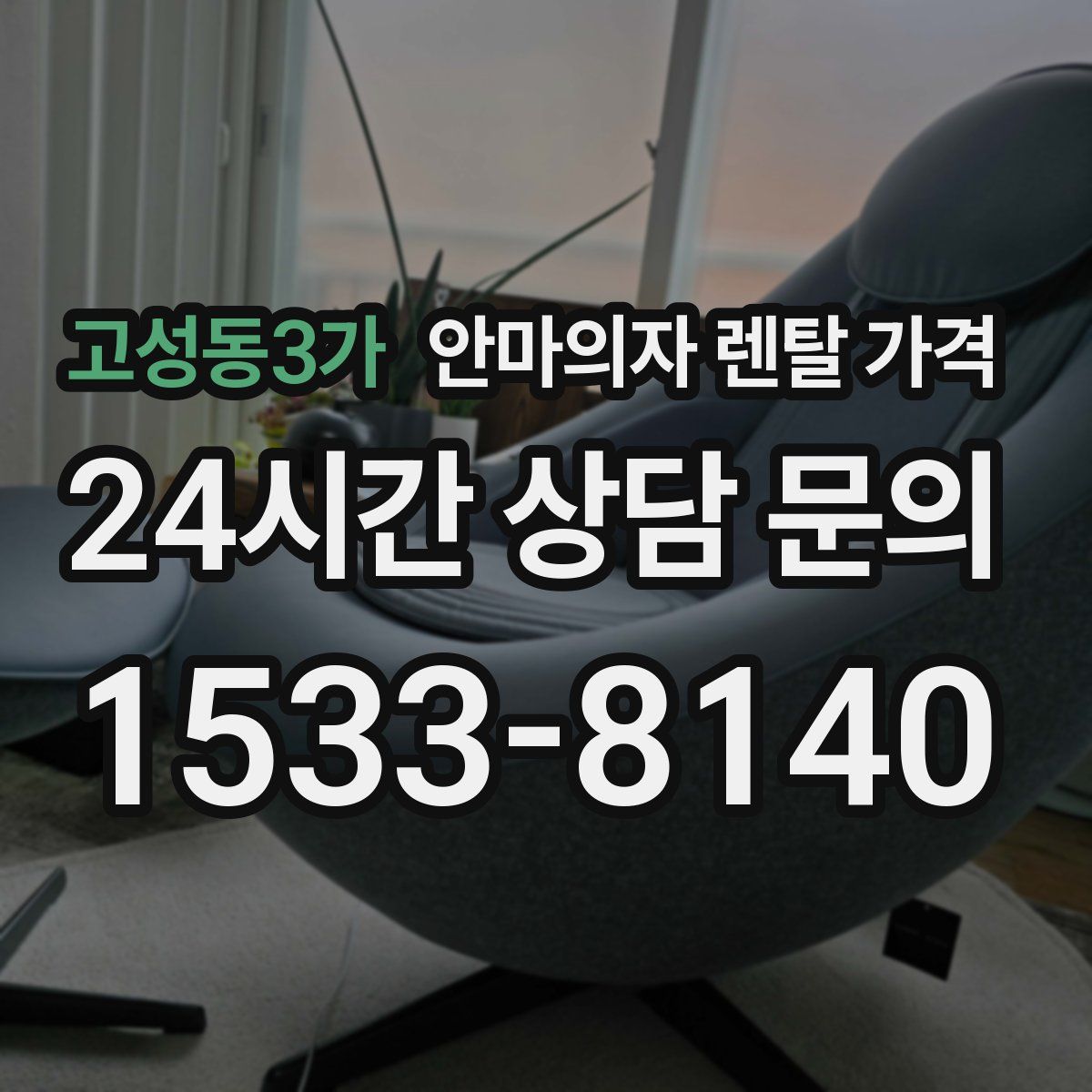 고성동3가 안마의자 렌탈 가격