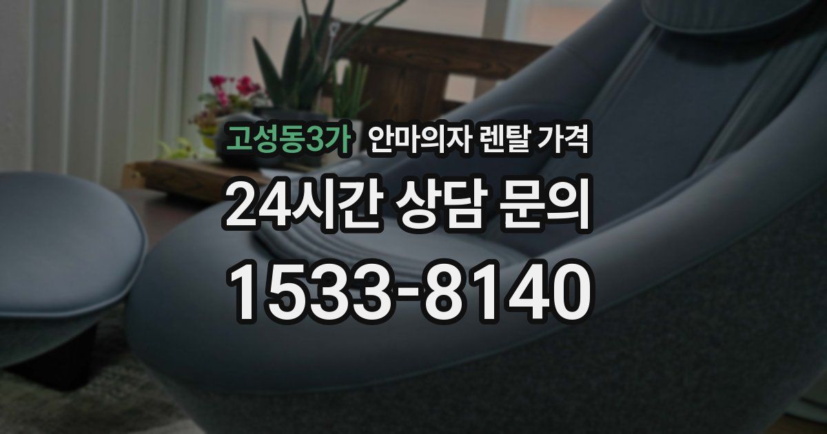 고성동3가 안마의자 렌탈 가격
