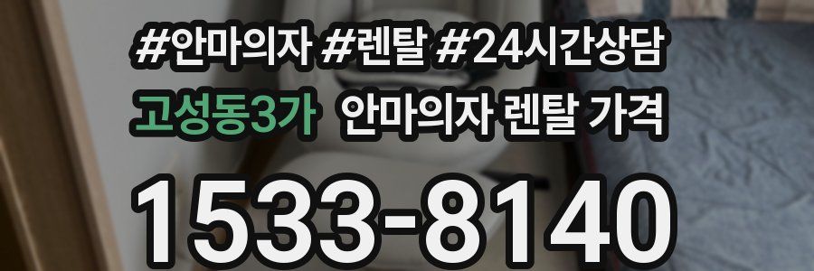 고성동3가 안마의자 렌탈 가격